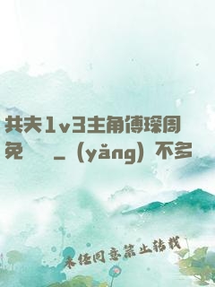 共夫1v3主角傅琛周免費閱讀