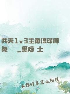共夫1v3主角傅琛周免費閱讀