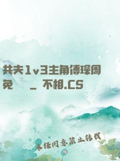 共夫1v3主角傅琛周免費閱讀