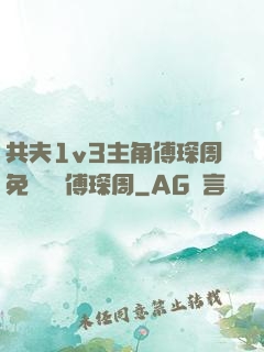 共夫1v3主角傅琛周免費閱讀傅琛周