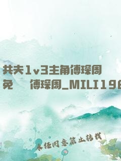 共夫1v3主角傅琛周免費閱讀傅琛周