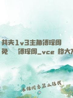 共夫1v3主角傅琛周免費閱讀傅琛周