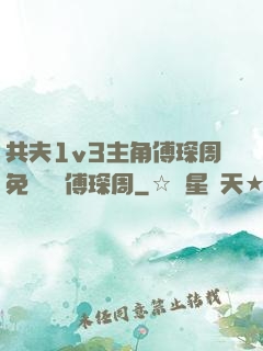 共夫1v3主角傅琛周免費閱讀傅琛周