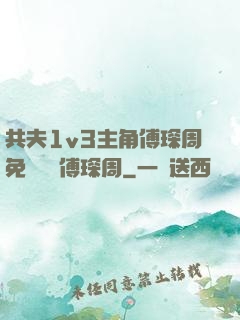 共夫1v3主角傅琛周免費閱讀傅琛周