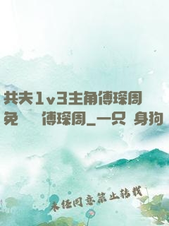共夫1v3主角傅琛周免費閱讀傅琛周