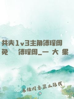 共夫1v3主角傅琛周免費閱讀傅琛周