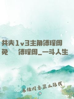 共夫1v3主角傅琛周免費閱讀傅琛周