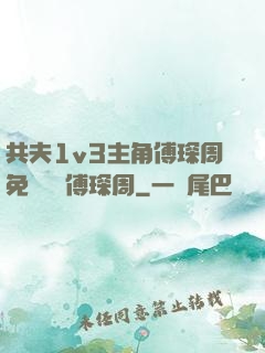 共夫1v3主角傅琛周免費閱讀傅琛周