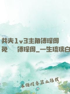 共夫1v3主角傅琛周免費閱讀傅琛周