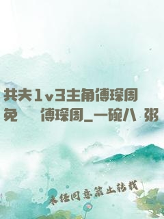 共夫1v3主角傅琛周免費閱讀傅琛周