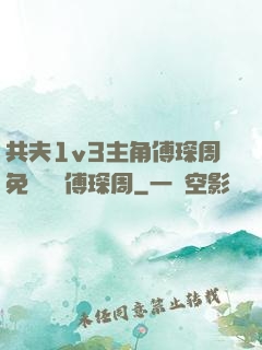 共夫1v3主角傅琛周免費閱讀傅琛周