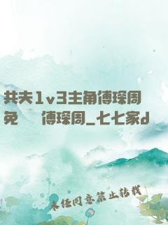 共夫1v3主角傅琛周免費閱讀傅琛周