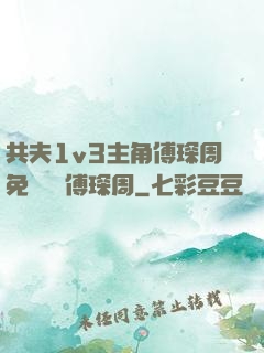 共夫1v3主角傅琛周免費閱讀傅琛周