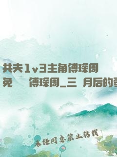 共夫1v3主角傅琛周免費閱讀傅琛周
