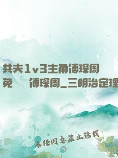 共夫1v3主角傅琛周免費閱讀傅琛周