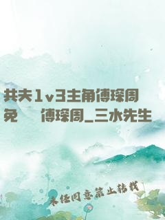 共夫1v3主角傅琛周免費閱讀傅琛周