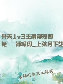 共夫1v3主角傅琛周免費閱讀傅琛周