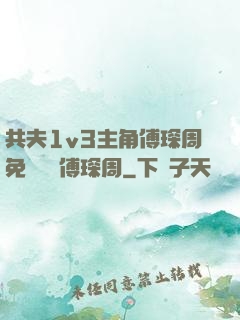 共夫1v3主角傅琛周免費閱讀傅琛周