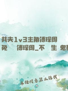 共夫1v3主角傅琛周免費閱讀傅琛周