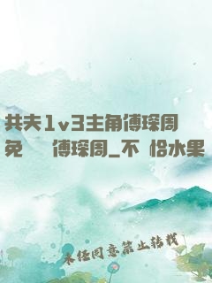 共夫1v3主角傅琛周免費閱讀傅琛周