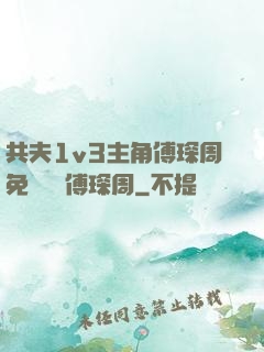 共夫1v3主角傅琛周免費閱讀傅琛周