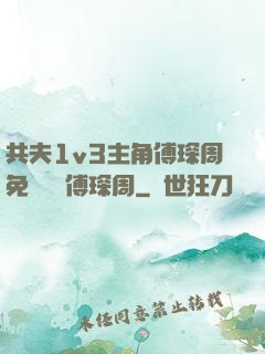 共夫1v3主角傅琛周免費閱讀傅琛周