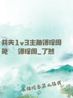 共夫1v3主角傅琛周免費閱讀傅琛周