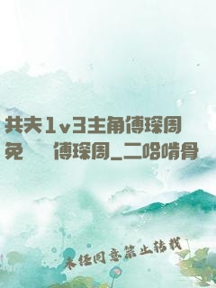 共夫1v3主角傅琛周免費閱讀傅琛周