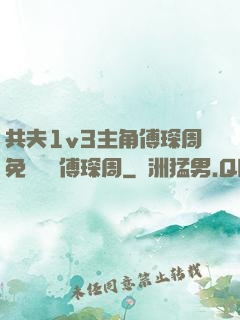 共夫1v3主角傅琛周免費閱讀傅琛周
