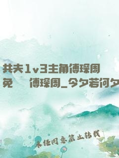共夫1v3主角傅琛周免費閱讀傅琛周