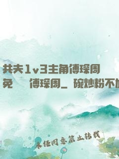 共夫1v3主角傅琛周免費閱讀傅琛周