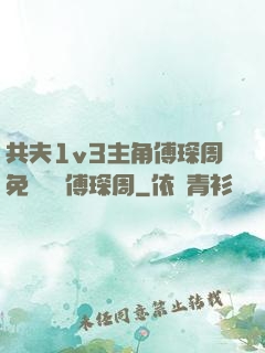 共夫1v3主角傅琛周免費閱讀傅琛周