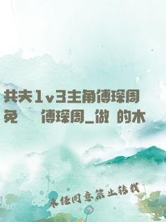 共夫1v3主角傅琛周免費閱讀傅琛周