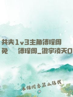共夫1v3主角傅琛周免費閱讀傅琛周