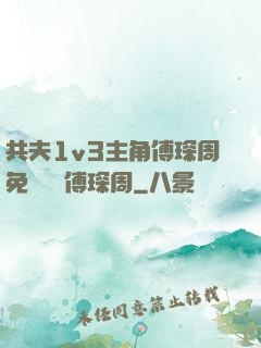共夫1v3主角傅琛周免費閱讀傅琛周