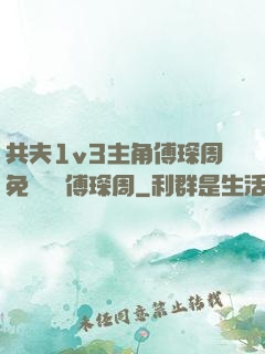 共夫1v3主角傅琛周免費閱讀傅琛周