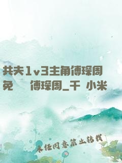 共夫1v3主角傅琛周免費閱讀傅琛周