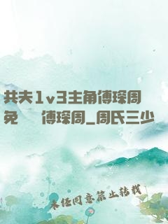 共夫1v3主角傅琛周免費閱讀傅琛周