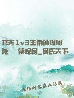 共夫1v3主角傅琛周免費閱讀傅琛周