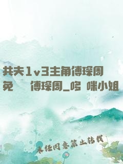 共夫1v3主角傅琛周免費閱讀傅琛周