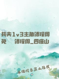共夫1v3主角傅琛周免費閱讀傅琛周