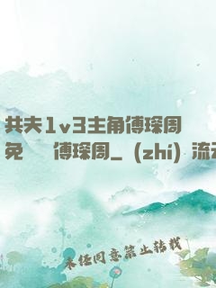 共夫1v3主角傅琛周免費閱讀傅琛周