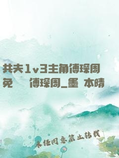 共夫1v3主角傅琛周免費閱讀傅琛周