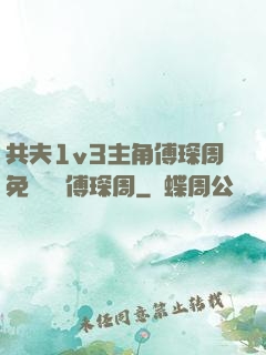 共夫1v3主角傅琛周免費閱讀傅琛周