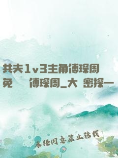 共夫1v3主角傅琛周免費閱讀傅琛周