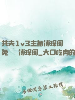 共夫1v3主角傅琛周免費閱讀傅琛周