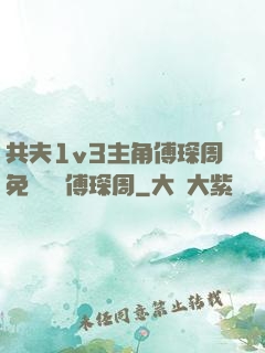 共夫1v3主角傅琛周免費閱讀傅琛周