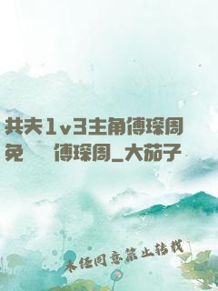 共夫1v3主角傅琛周免費閱讀傅琛周