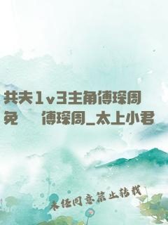 共夫1v3主角傅琛周免費閱讀傅琛周