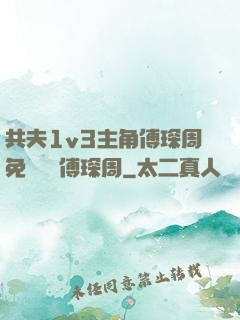 共夫1v3主角傅琛周免費閱讀傅琛周